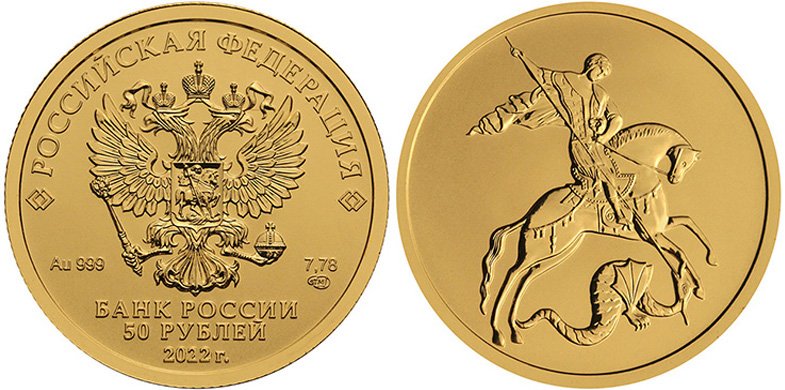 50 рублей 2022 года «Георгий Победоносец»