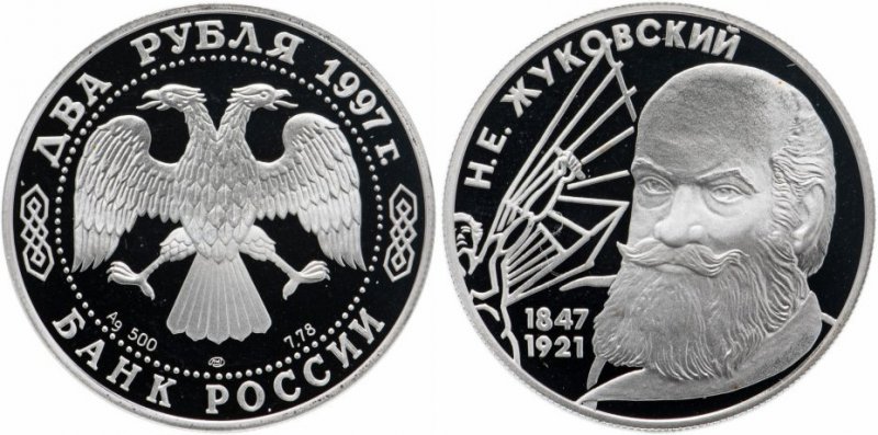 2 рубля 1997 года ЛМД «Жуковский»