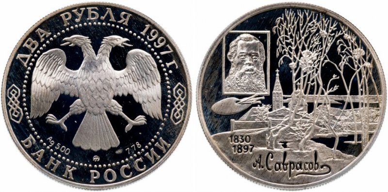 2 рубля 1997 года ММД «Саврасов»