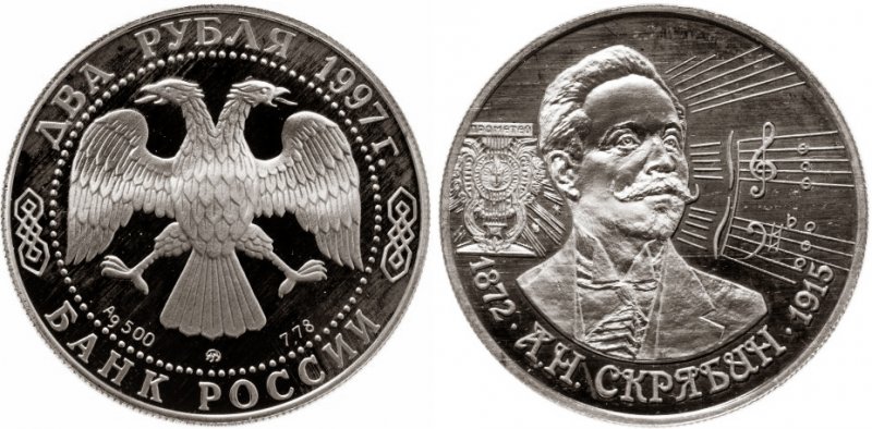 2 рубля 1997 года ММД «Скрябин»