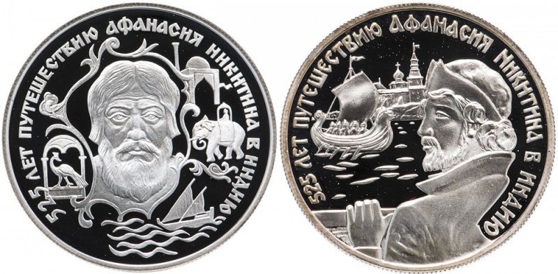 Монеты «525 лет путешествию Афанасия Никитина в Индию»