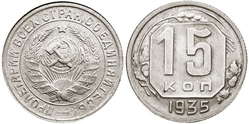 15 копеек 1935 года с аверсом образца 1931-1934 гг.