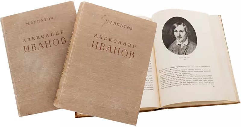М.В. Алпатов «Александр Андреевич Иванов» в двух томах (1956 г.)