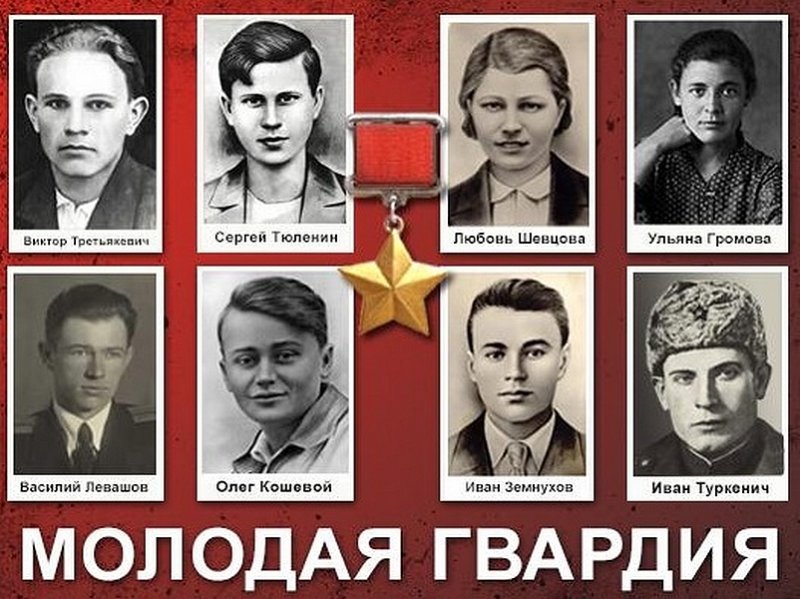 Самые известные молодогвардейцы