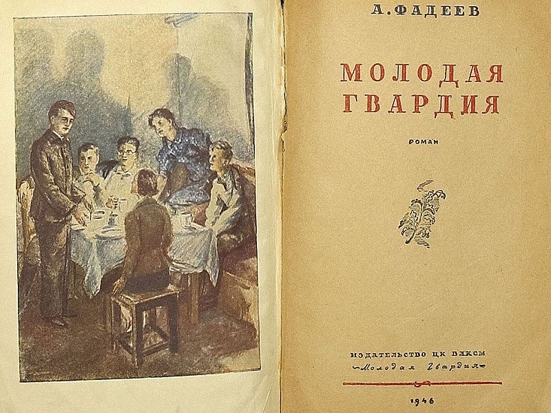 Обложка романа «Молодая гвардия» 1946 г.