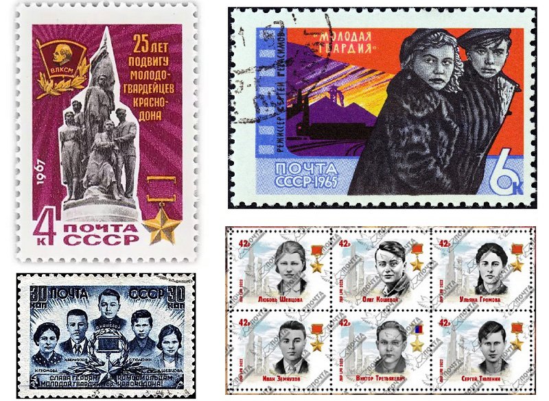 Почтовые марки, посвященные молодогвардейцам