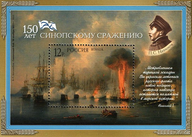 Почтовый блок 2003 г., посвященный Синопскому сражению