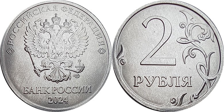 2 рубля 2024 года СПМД