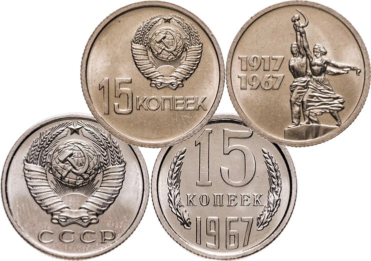 15 копеек 1967 года - юбилейные (сверху) и погодовка (снизу)