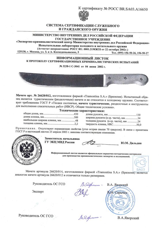 Мачете Tramontina «26620-012» («26620-014»)