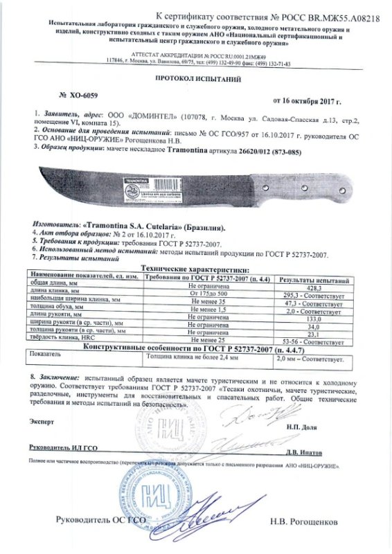 Мачете Tramontina «26620-012» («873-085»)