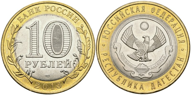 10 рублей 2013 года «Республика Дагестан»