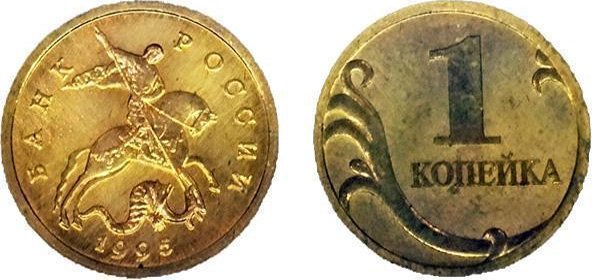 Пробная копейка 1995 года