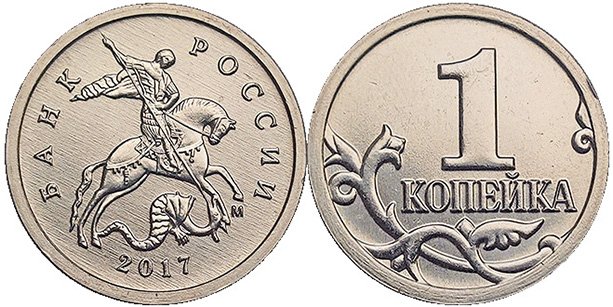 1 копейка 2017 года М