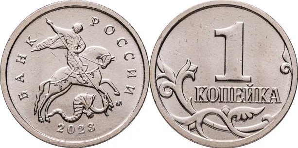 1 копейка 2023 года М