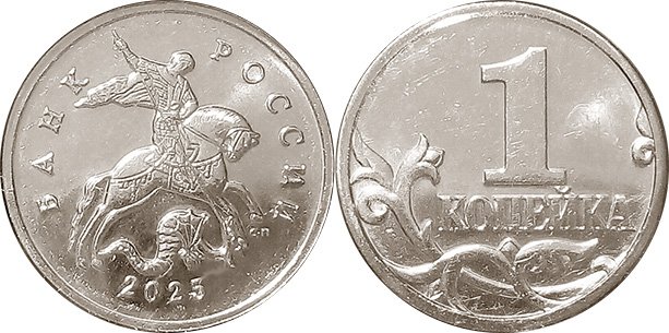 1 копейка 2025 года СП