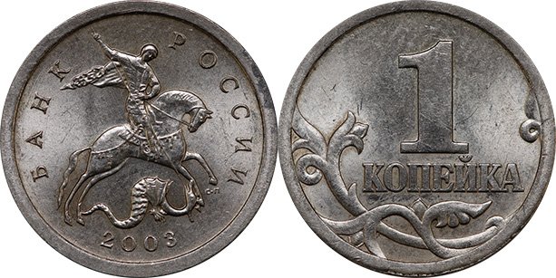 1 копейка 2003 года СП (гравировка № 26)