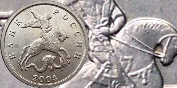 1 копейка 2004 года М «Двойные поводья»