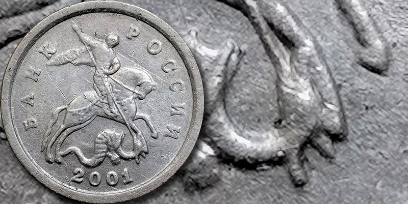 1 копейка 2001 года без обозначения двора