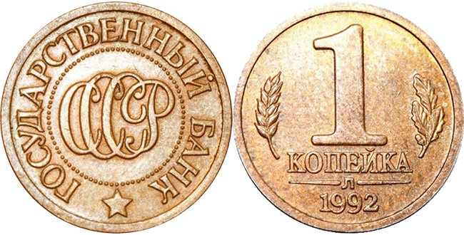 1 копейка 1992 года Л