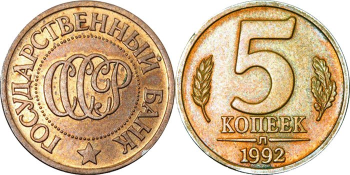 5 копеек 1992 года Л