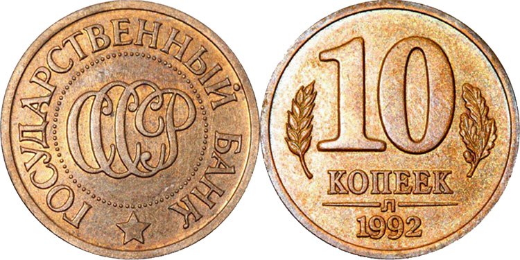 10 копеек 1992 года Л