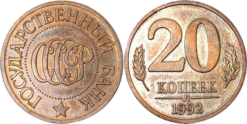 20 копеек 1992 года Л