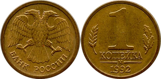 1 копейка 1992 года М