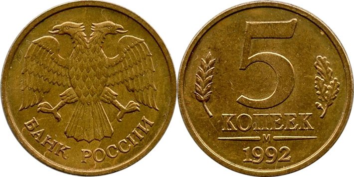 5 копеек 1992 года М