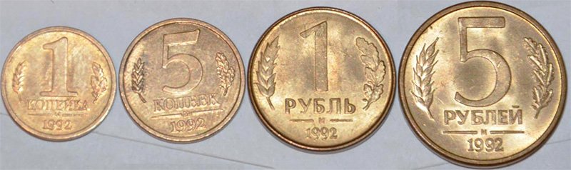 Сравнение пробных копеек с монетами 1 и 5 рублей 1992 года