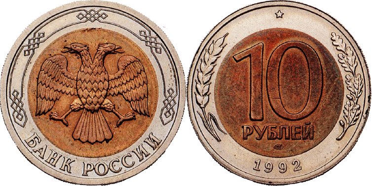 Пробный вариант 10 рублей 1992 года ЛМД
