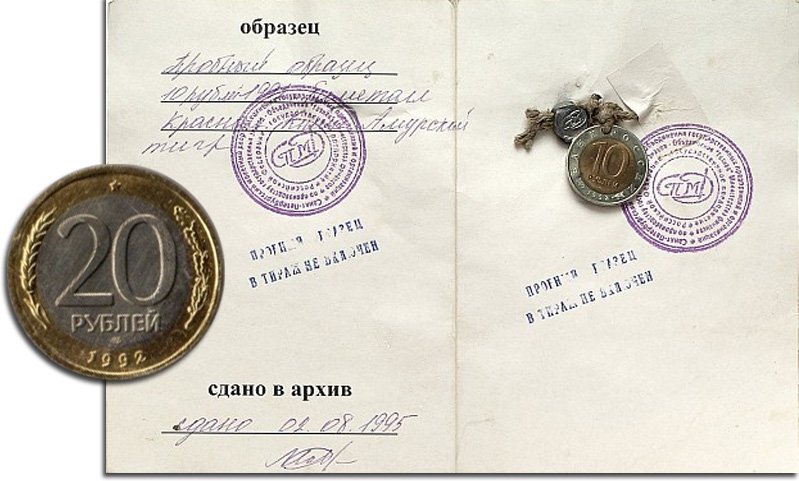 Биметалл 20 рублей на фоне карточки хранения пробного образца 10 рублей 1992 года «Амурский тигр»