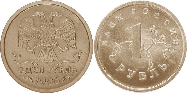 1 рубль 1998 года