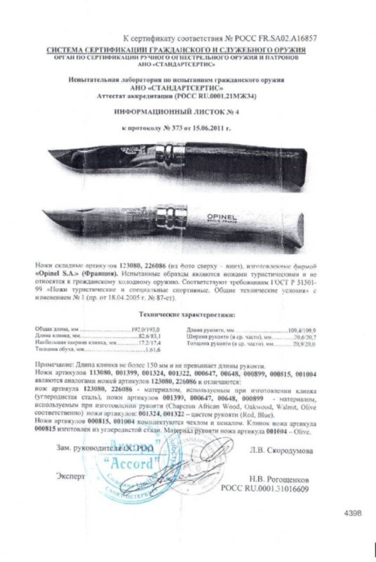 Ножи складные с фиксатором Opinel «123080» и «226086»