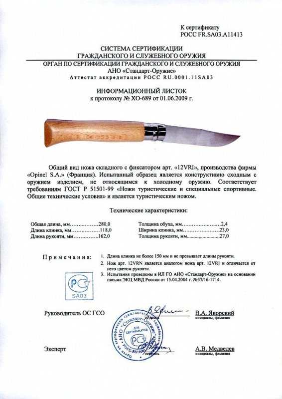 Нож складной с фиксатором Opinel «12VRI» («12VRN»)
