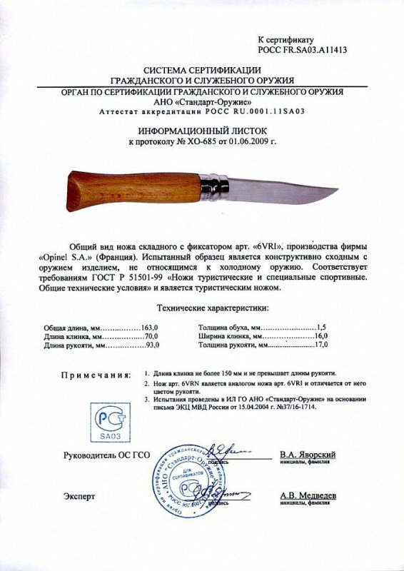 Нож складной с фиксатором Opinel «6VRI» («6VRN»)