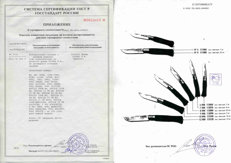 Общий сертификат на ножи Opinel   «№ 6» (111060), «№ 8» (111080) и «VRN» (113060, 113070, 113080, 113090, 113100, 113120)