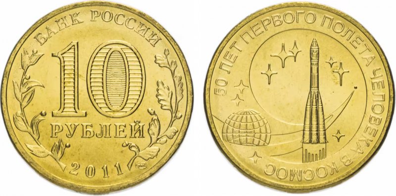 10 рублей 2011 года "50 лет первого полёта человека в космос"