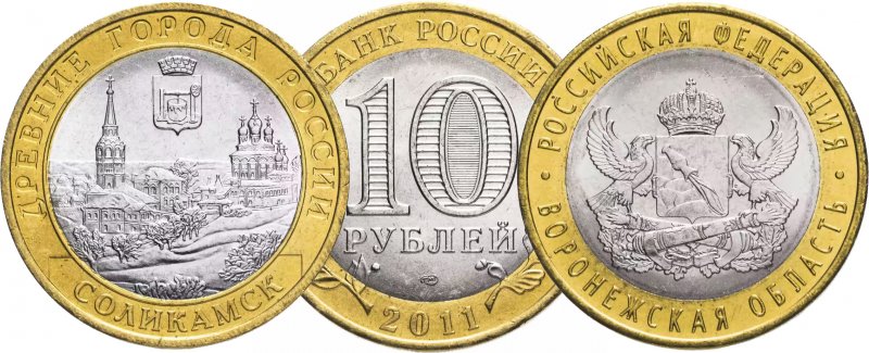 Биметаллические 10 рублей 2011 года