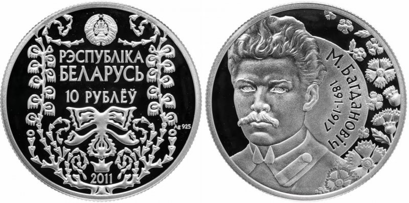 М. Богданович на белорусской монете