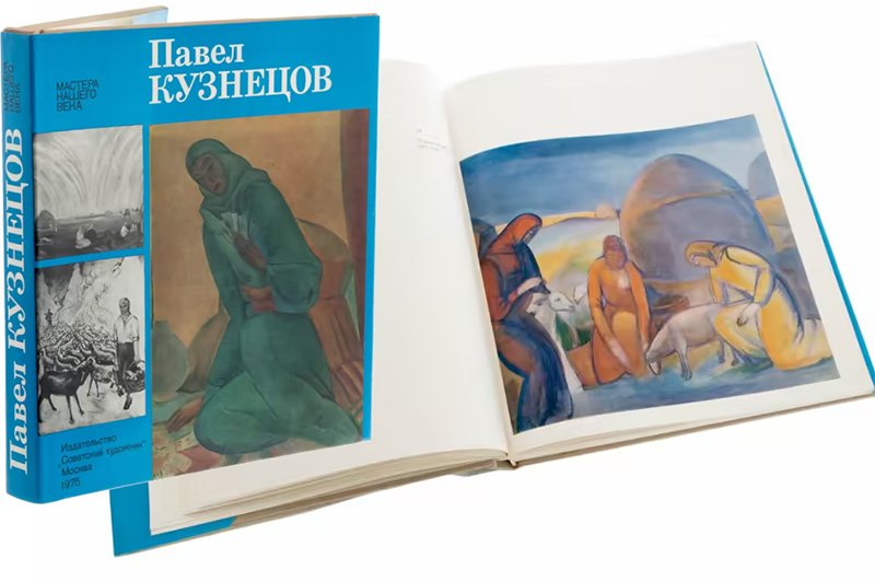 «Павел Кузнецов», изд. «Советский художник» (1975 г.)