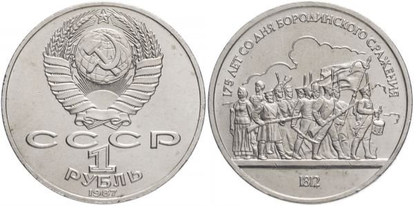 1 рубль, СССР, 1987 год, 175 лет со дня Бородинского сражения