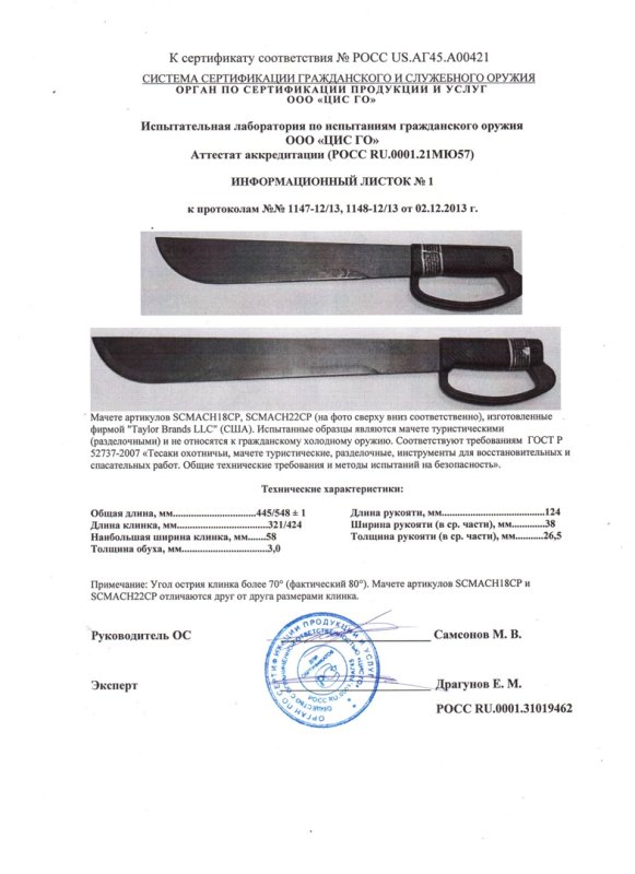 Мачете SCHRADE SCMACH18CP, SCMACH22CP