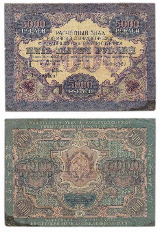 5000 рублей 1919 года