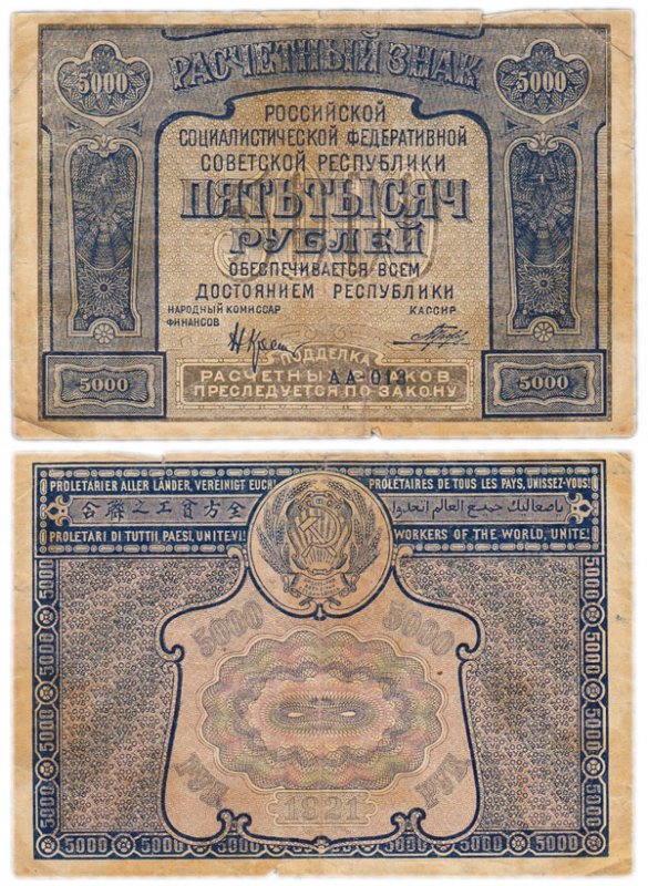 5000 рублей 1921 года