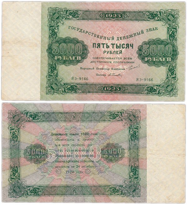 5000 рублей 1923 года