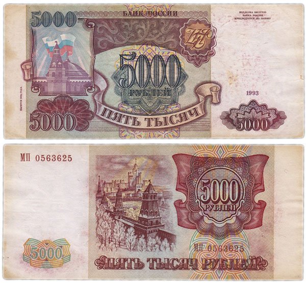 5000 рублей 1993 года, выпуск 1994 года