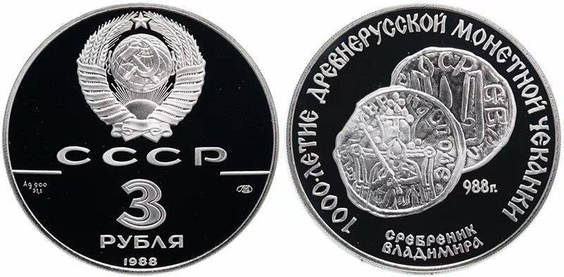3 рубля 1988 года "Сребреник Владимира" ("1000-летие древнерусской монетной чеканки")