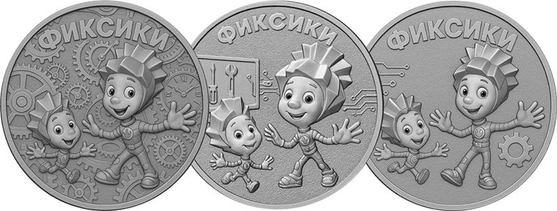 Варианты «Фиксиков», выложенные на Самарском форуме нумизматов