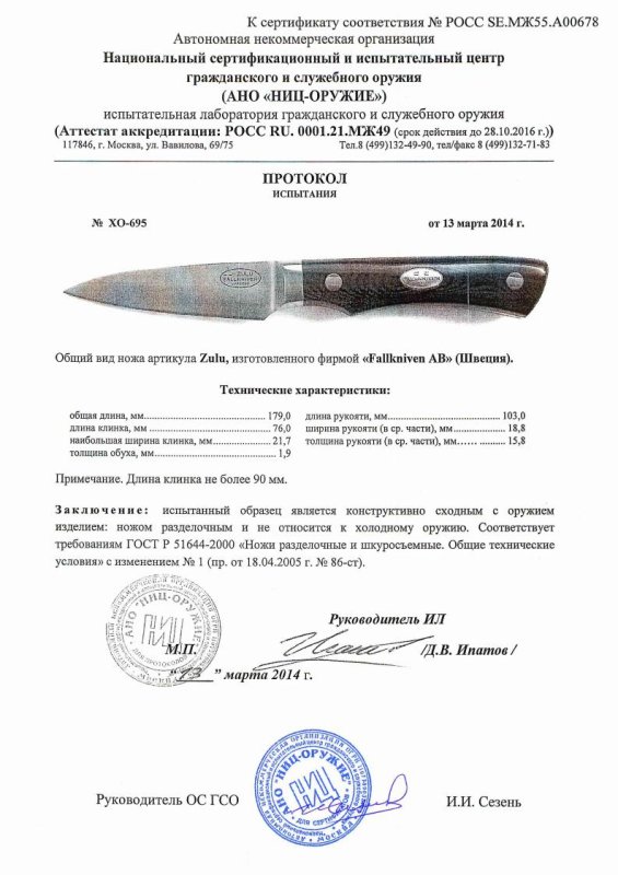 Нож нескладной Fallkniven «Zulu»